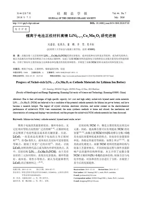 高镍三元正极材料研究进展