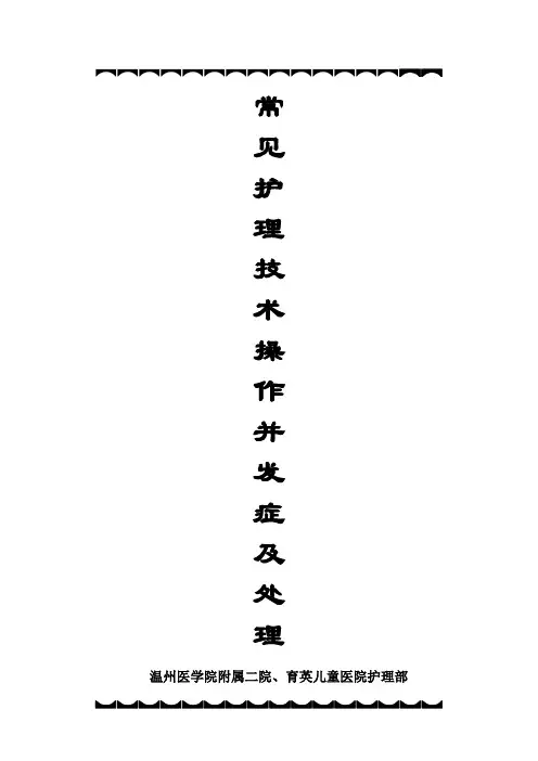 常见护理技术操作并发症及处理
