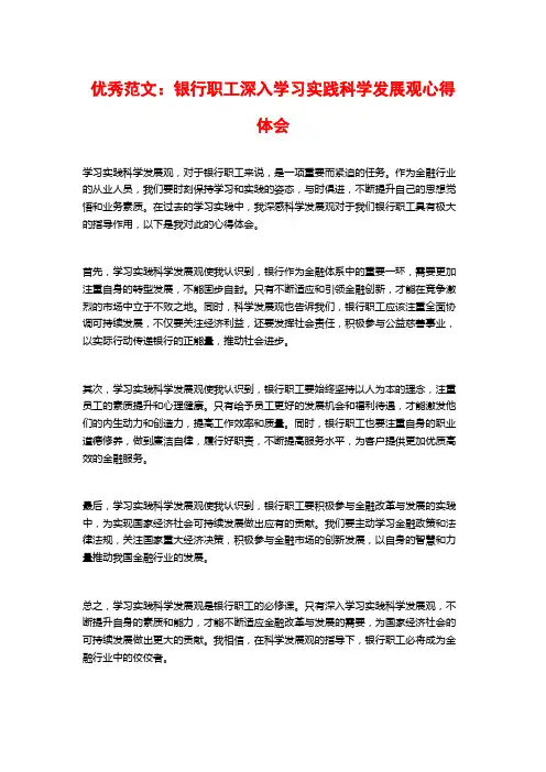 优秀范文：银行职工深入学习实践科学发展观心得体会
