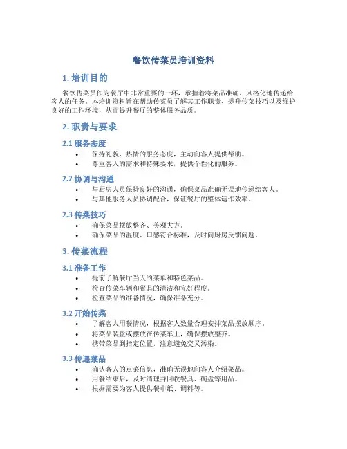 餐饮传菜员培训资料