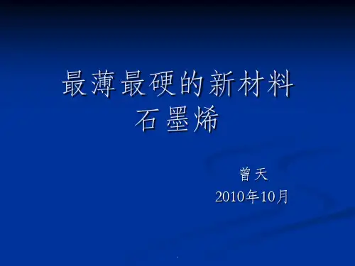 超硬新材料石墨烯简介ppt课件