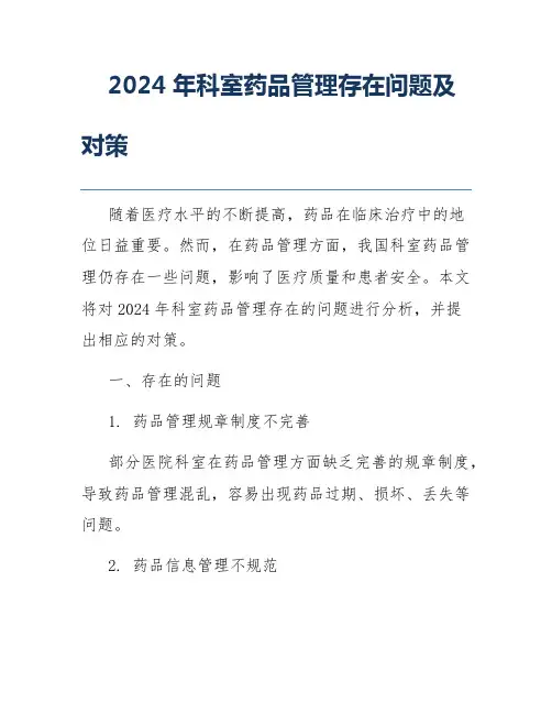 2024年科室药品管理存在问题及对策
