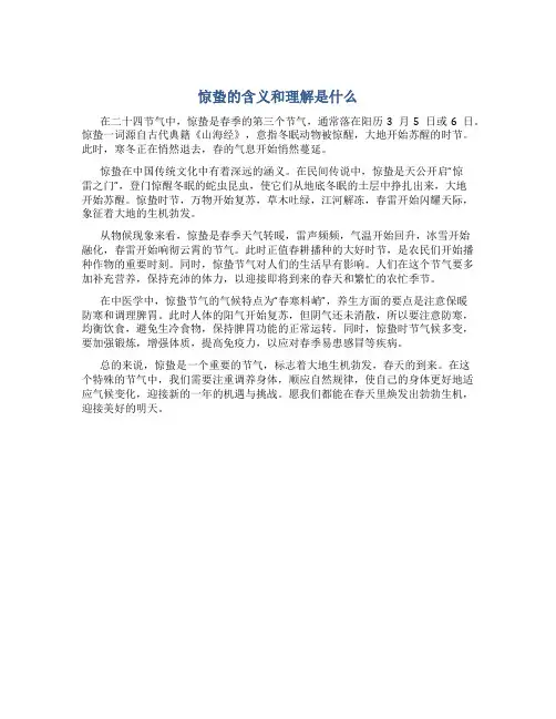 惊蛰的含义和理解是什么