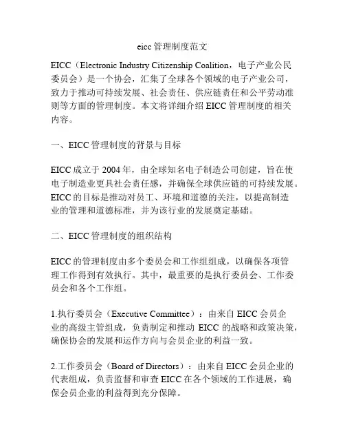 eicc管理制度范文