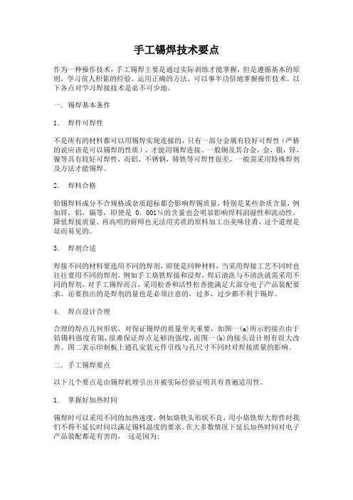 手工锡焊技术要点