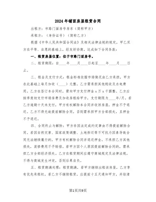 2024年铺面房屋租赁合同（5篇）