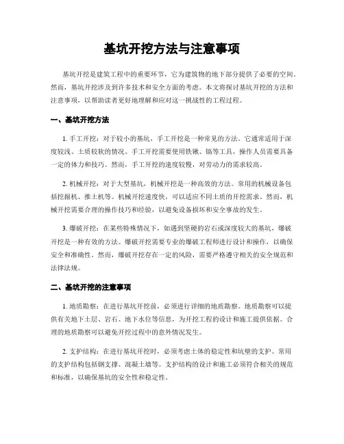 基坑开挖方法与注意事项