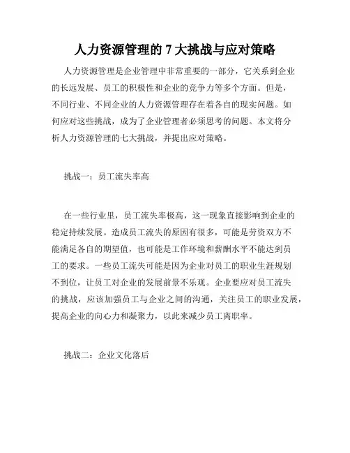 人力资源管理的7大挑战与应对策略