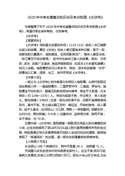 2020年中考名著重点知识点及考点梳理-《水浒传》