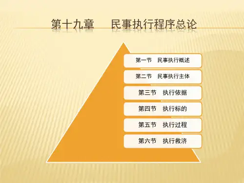 第十九章  民事执行程序总论  (《民事诉讼法学(第二版)》PPT课件)