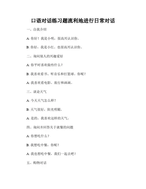 口语对话练习题流利地进行日常对话