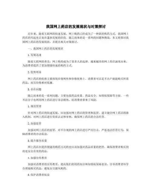 我国网上药店的发展现状与对策探讨