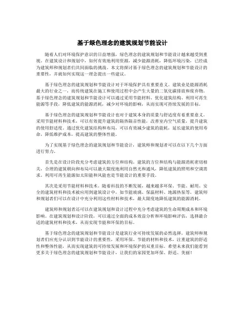 基于绿色理念的建筑规划节能设计