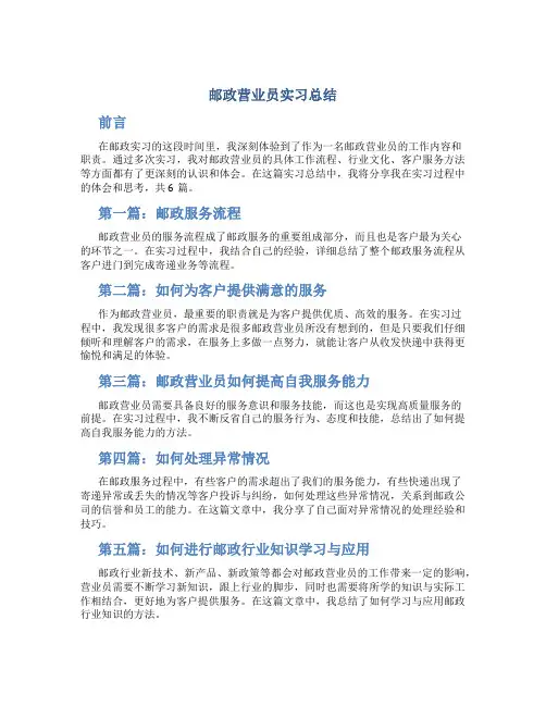 邮政营业员实习总结(共6篇)