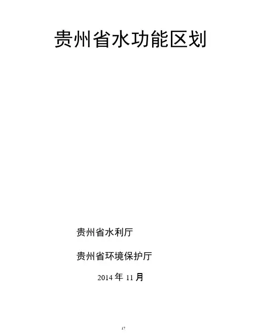贵州省水功能区划报告2015解析