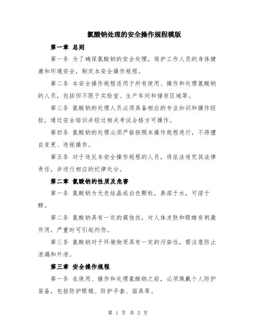 氯酸钠处理的安全操作规程模版