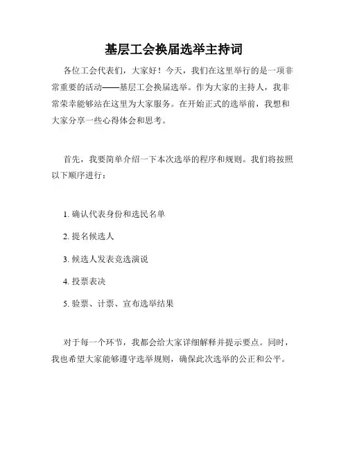 基层工会换届选举主持词