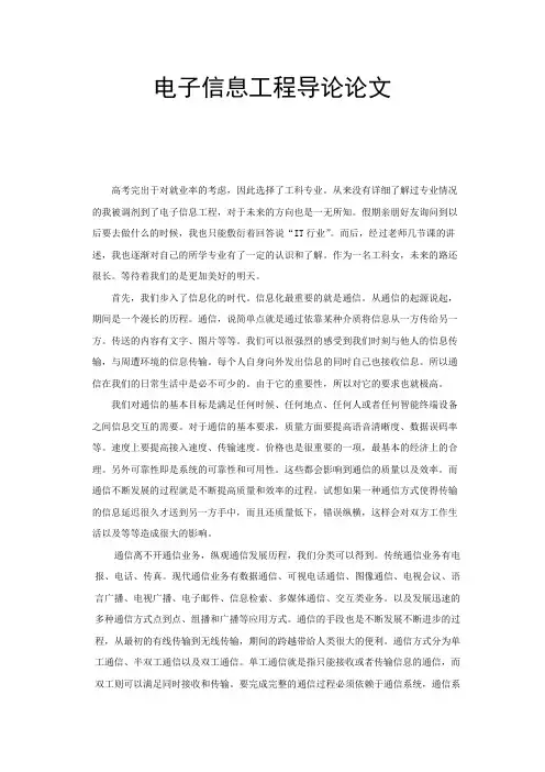 电子信息工程导论论文 (北京邮电大学)
