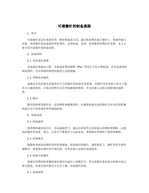 可溶微针的制备流程