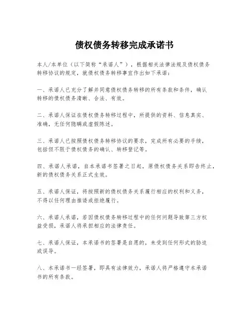 债权债务转移完成承诺书