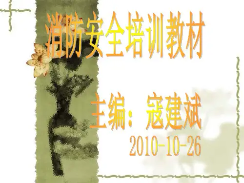 消防安全教材