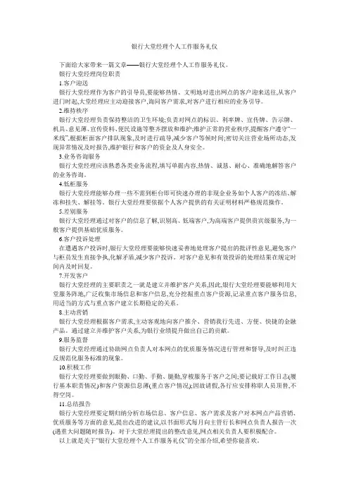 银行大堂经理个人工作服务礼仪 
