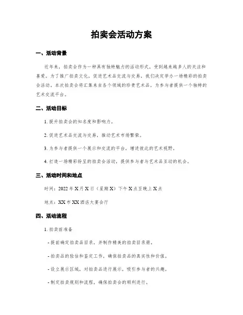 拍卖会活动方案