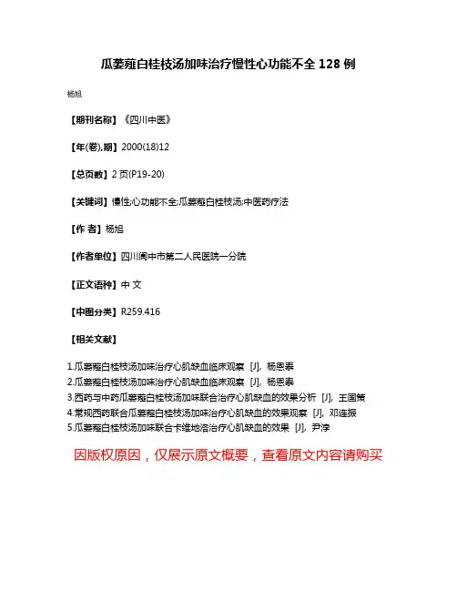 瓜蒌薤白桂枝汤加味治疗慢性心功能不全128例
