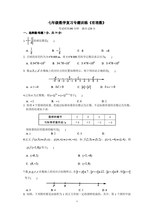 七年级数学复习专题训练《有理数》(含答案)