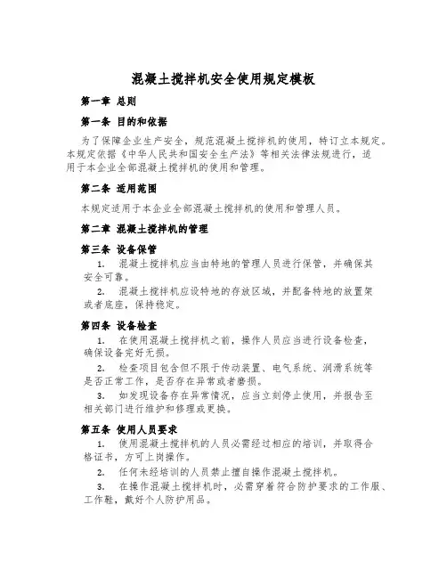 混凝土搅拌机安全使用规定模板
