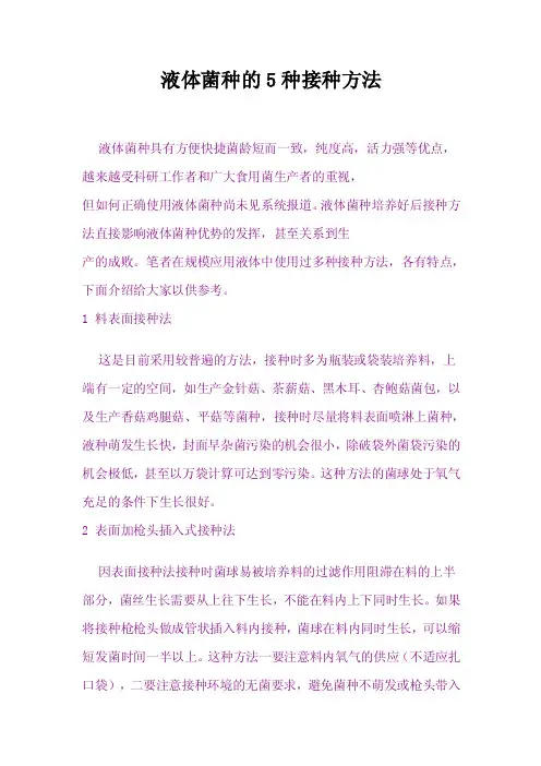 液体菌种的5种接种方法