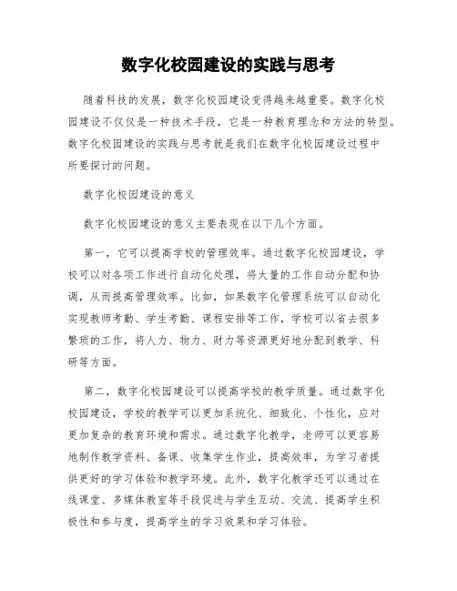 数字化校园建设的实践与思考