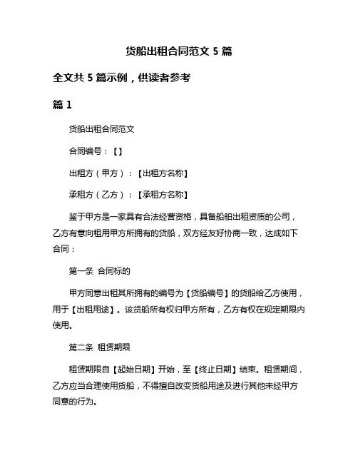 货船出租合同范文5篇