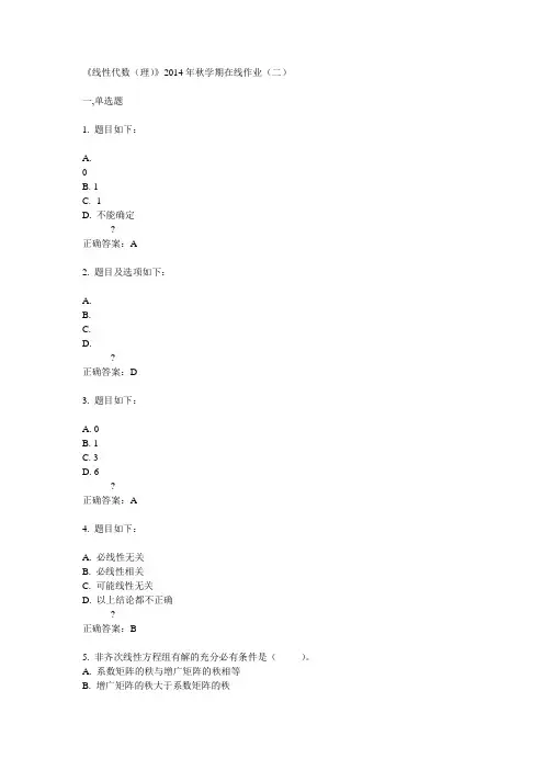 中石油华东《线性代数(理)》2014年秋学期在线作业(二)答案