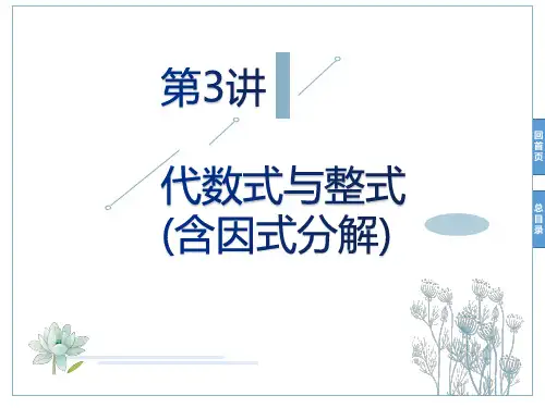 中考数学复习 第3讲    代数式与整式(含因式分解)