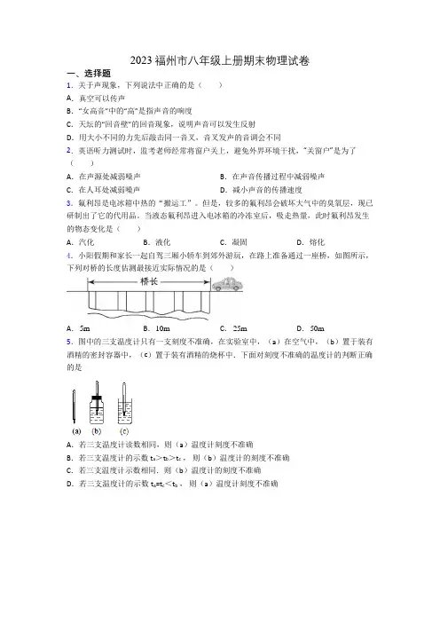 2023福州市八年级上册期末物理试卷