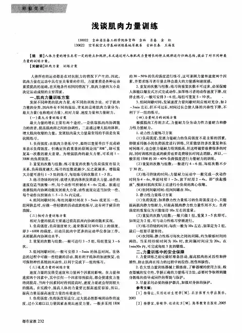 浅谈肌肉力量训练