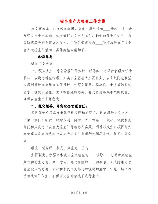 安全生产大检查工作方案(4篇)