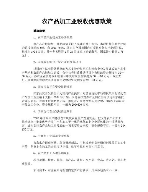 农产品加工业税收优惠政策