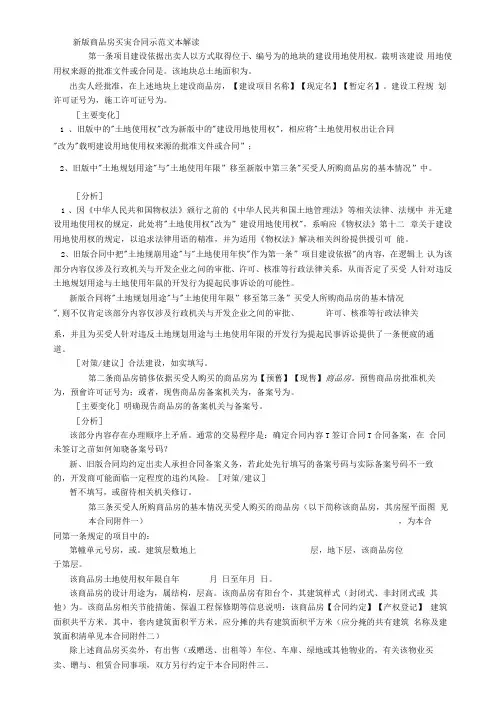新版商品房买卖合同示范文本解读字.