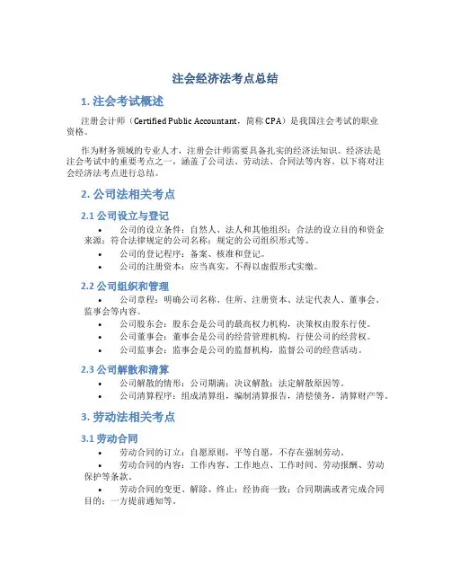 注会经济法考点总结