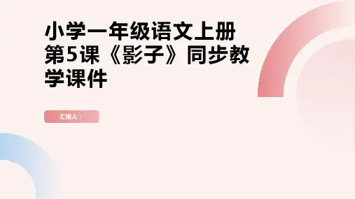 课文(二)第5课课时2.影子[101教育PPT]小学一年级语文上册同步教学课件(部编版)