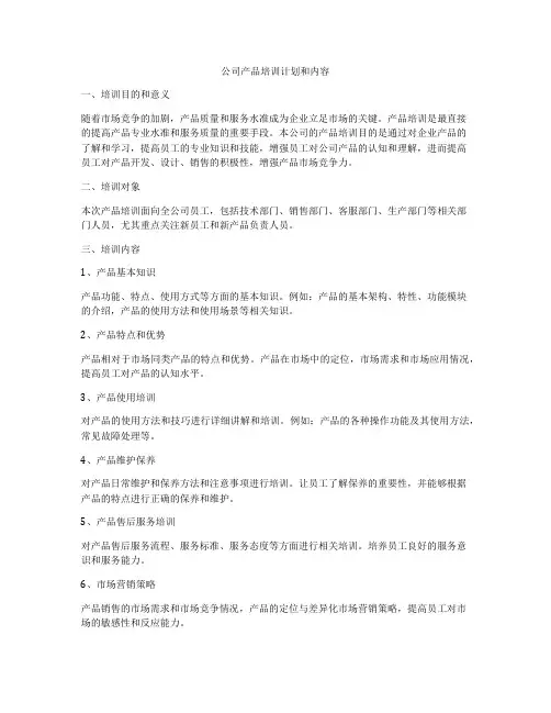 公司产品培训计划和内容