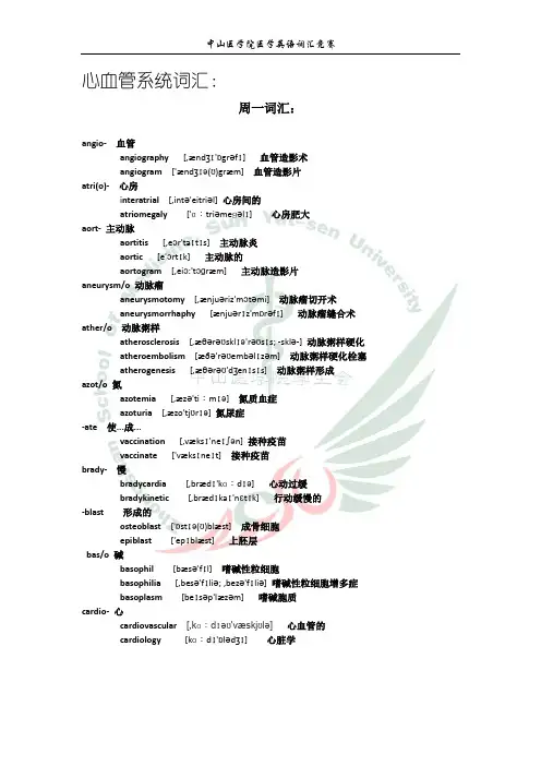 (完整word版)医学英语词汇：心血管系统