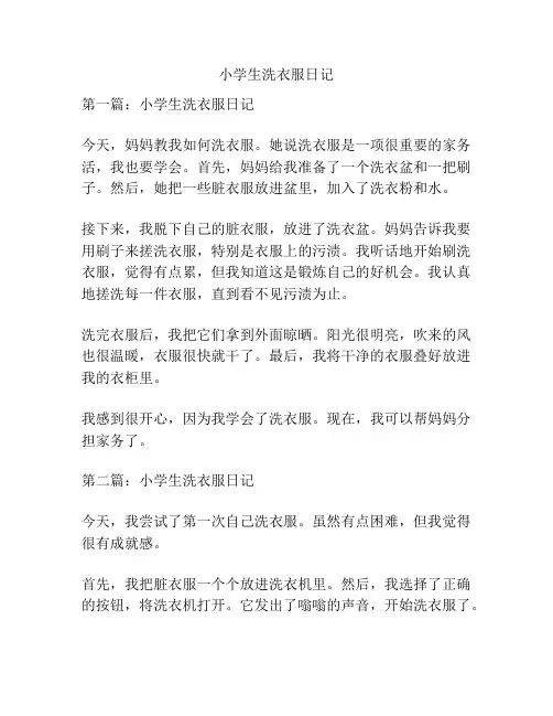 小学生洗衣服日记