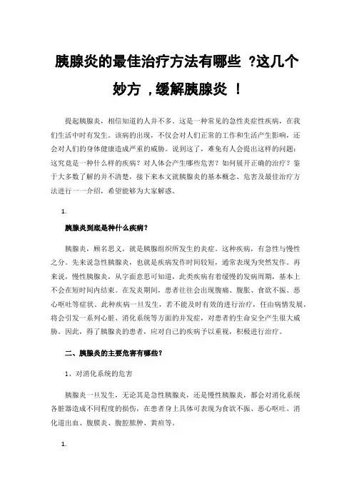 胰腺炎的最佳治疗方法有哪些?这几个妙方,缓解胰腺炎!