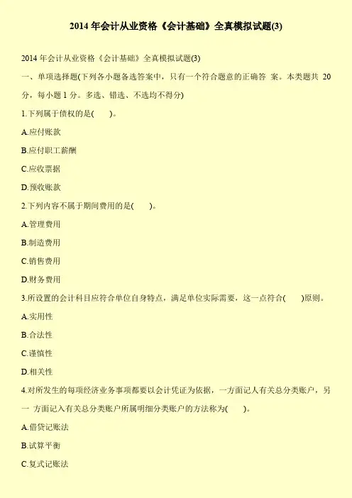 2014年会计从业资格《会计基础》全真模拟试题(3)
