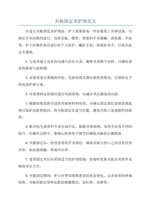 夹板固定术护理范文