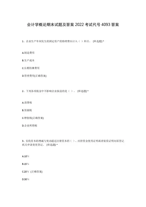 会计学概论期末试题及答案2022考试代号4093答案