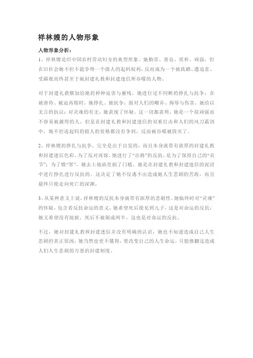 祥林嫂的人物形象